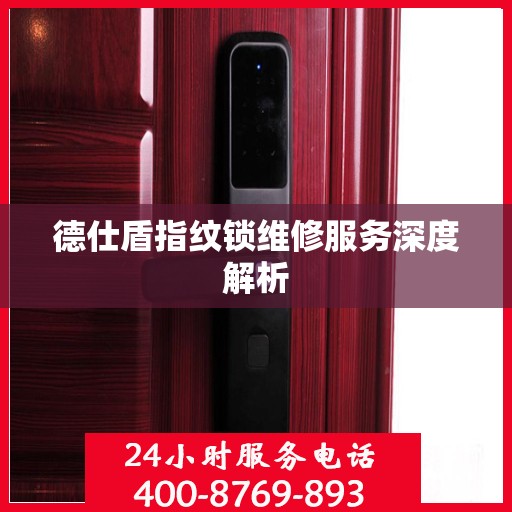 德仕盾指纹锁维修服务深度解析