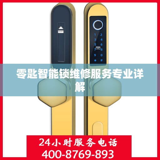 零匙智能锁维修服务专业详解