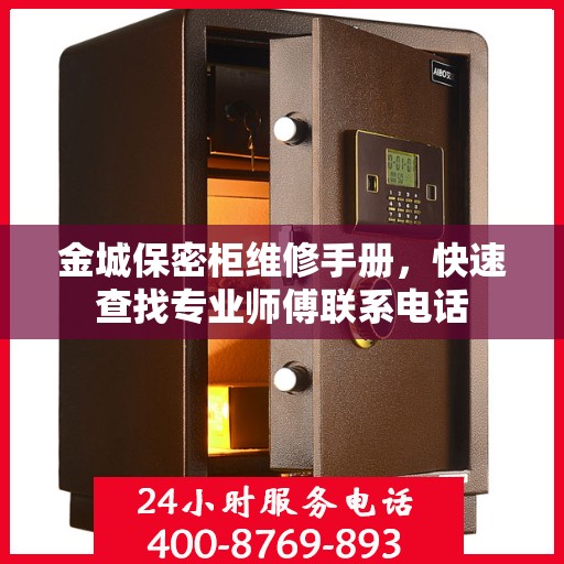金城保密柜维修手册，快速查找专业师傅联系电话