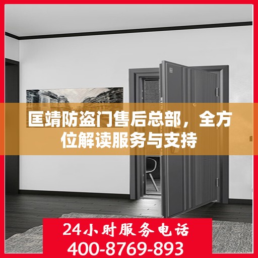 匡靖防盗门售后总部，全方位解读服务与支持