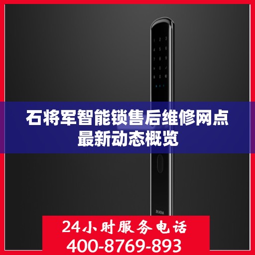 石将军智能锁售后维修网点最新动态概览