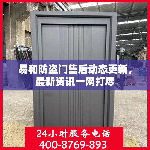 易和防盗门售后动态更新，最新资讯一网打尽