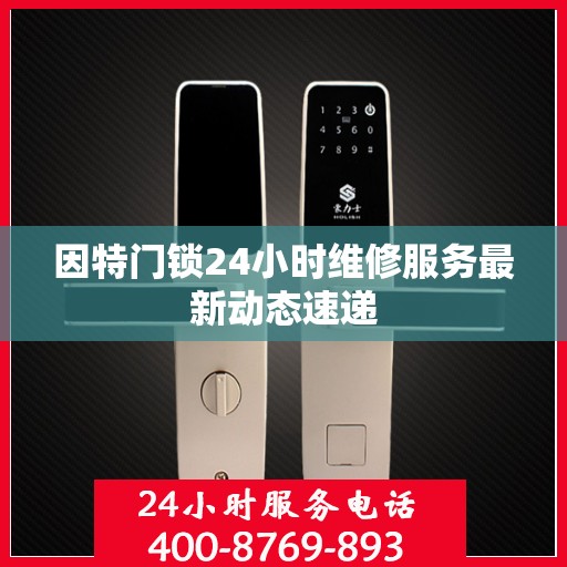因特门锁24小时维修服务最新动态速递