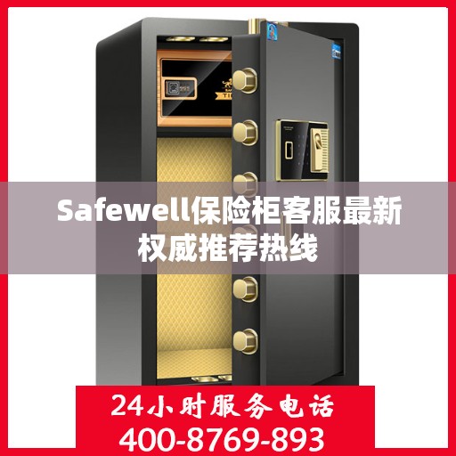 Safewell保险柜客服最新权威推荐热线