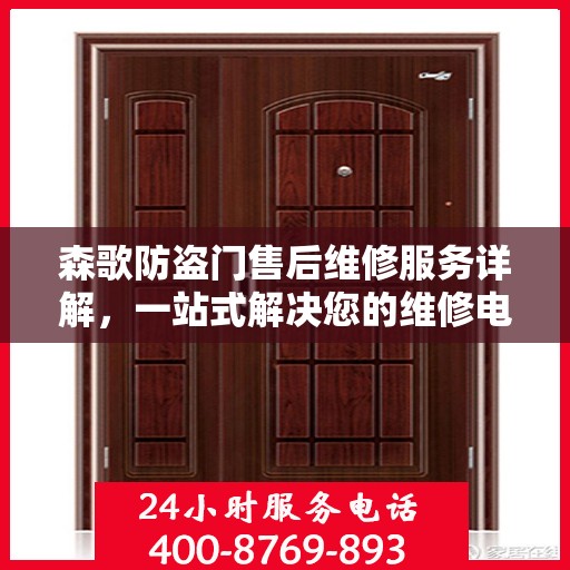 森歌防盗门售后维修服务详解，一站式解决您的维修电话疑问