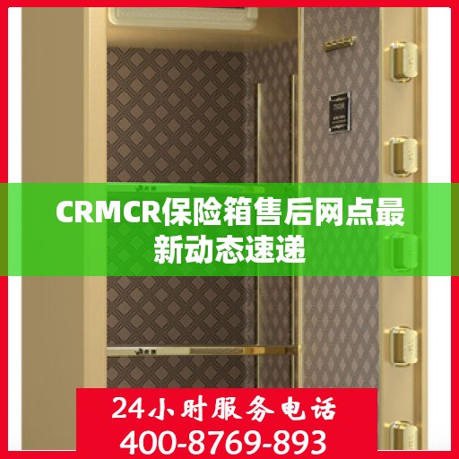 CRMCR保险箱售后网点最新动态速递