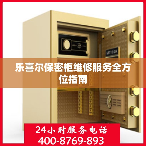 乐喜尔保密柜维修服务全方位指南