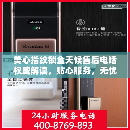 美心指纹锁全天候售后电话权威解读，贴心服务，无忧保障
