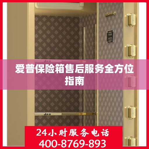 爱普保险箱售后服务全方位指南