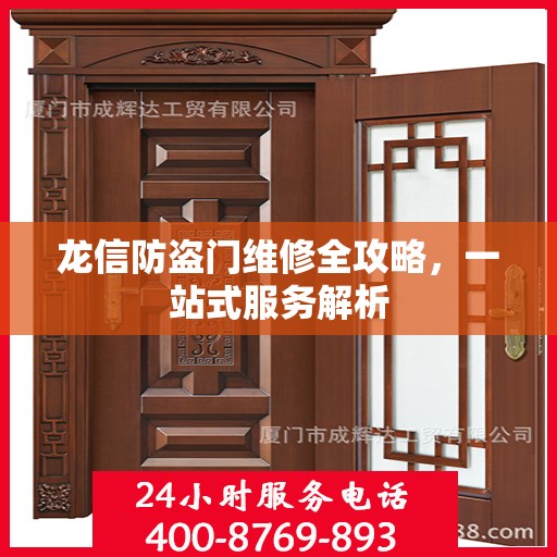 龙信防盗门维修全攻略，一站式服务解析