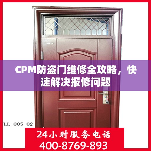 CPM防盗门维修全攻略，快速解决报修问题