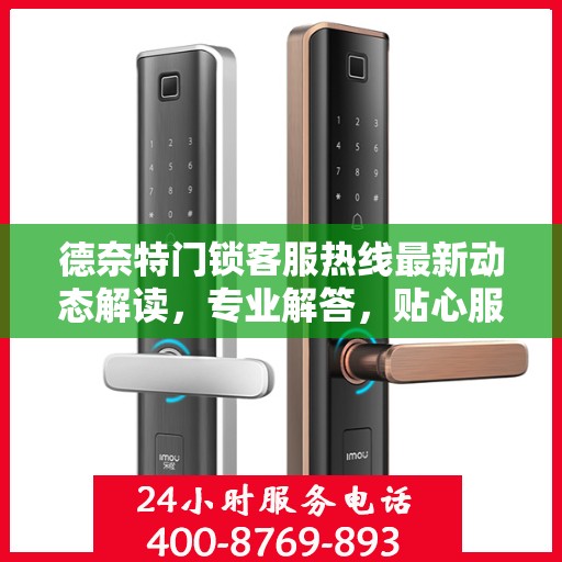 德奈特门锁客服热线最新动态解读，专业解答，贴心服务