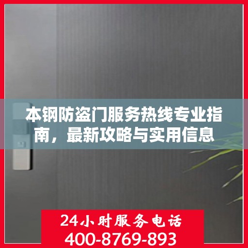 本钢防盗门服务热线专业指南，最新攻略与实用信息