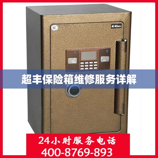 超丰保险箱维修服务详解