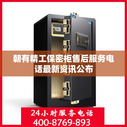 朝有精工保密柜售后服务电话最新资讯公布