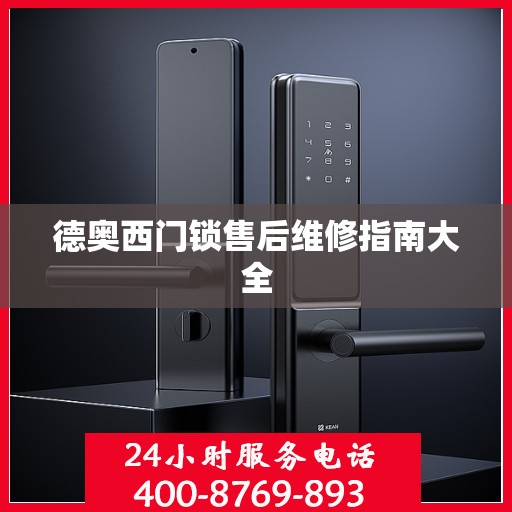 德奥西门锁售后维修指南大全