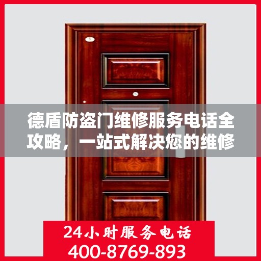 德盾防盗门维修服务电话全攻略，一站式解决您的维修需求