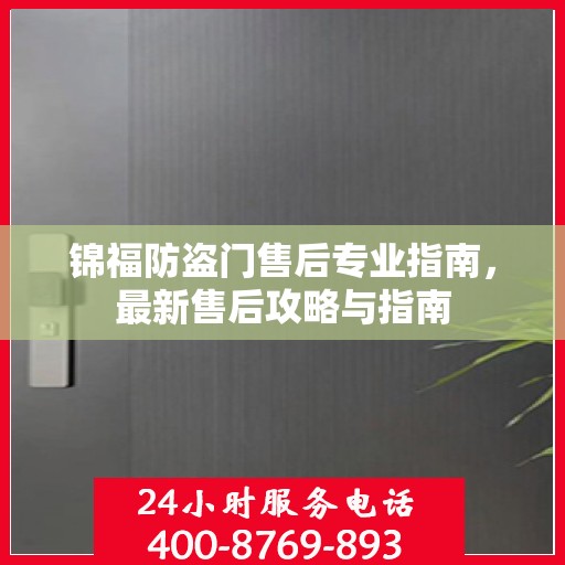 锦福防盗门售后专业指南，最新售后攻略与指南