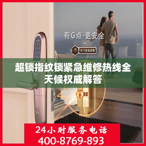 超锁指纹锁紧急维修热线全天候权威解答