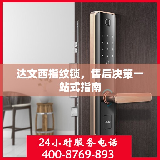 达文西指纹锁，售后决策一站式指南