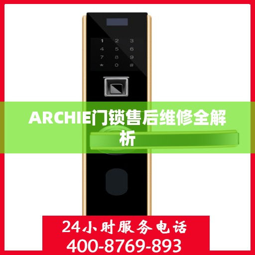 ARCHIE门锁售后维修全解析