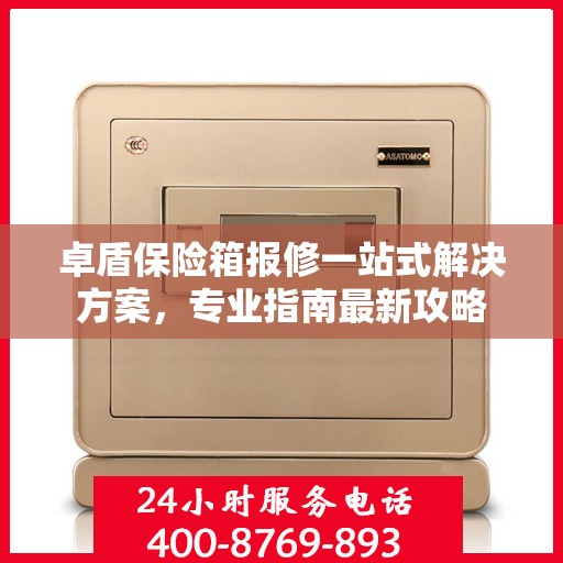 卓盾保险箱报修一站式解决方案，专业指南最新攻略