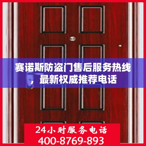 赛诺斯防盗门售后服务热线，最新权威推荐电话