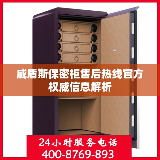 威盾斯保密柜售后热线官方权威信息解析
