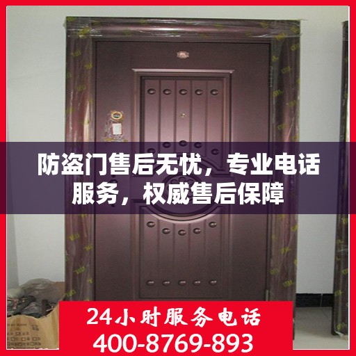 防盗门售后无忧，专业电话服务，权威售后保障