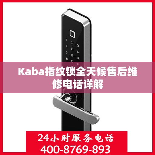 Kaba指纹锁全天候售后维修电话详解