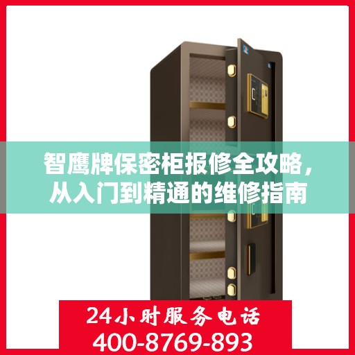 智鹰牌保密柜报修全攻略，从入门到精通的维修指南