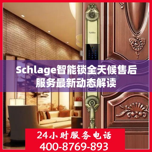 Schlage智能锁全天候售后服务最新动态解读