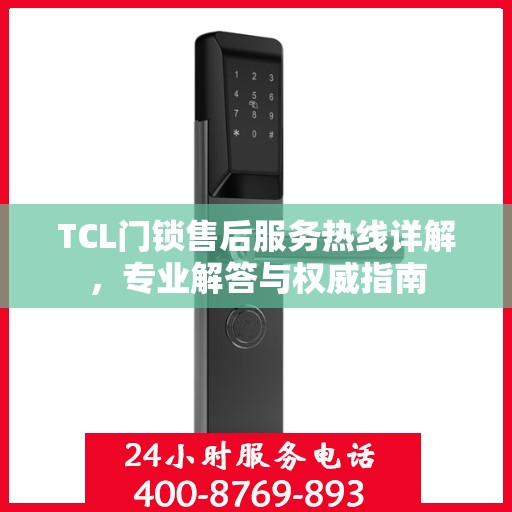 TCL门锁售后服务热线详解，专业解答与权威指南