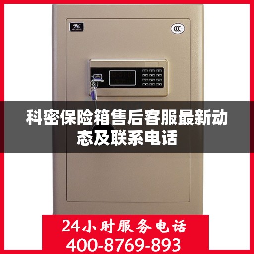 科密保险箱售后客服最新动态及联系电话