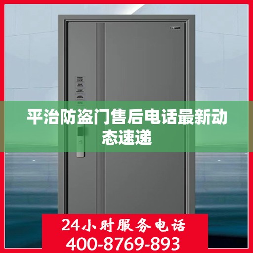平治防盗门售后电话最新动态速递