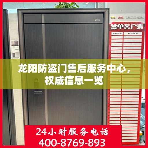 龙阳防盗门售后服务中心，权威信息一览