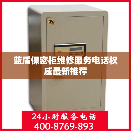 蓝盾保密柜维修服务电话权威最新推荐