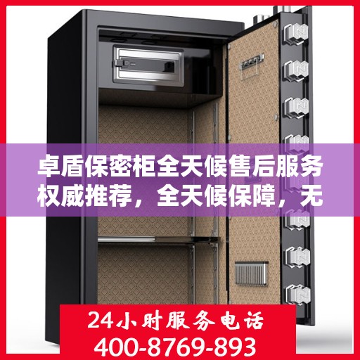 卓盾保密柜全天候售后服务权威推荐，全天候保障，无忧服务体验