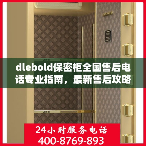 dlebold保密柜全国售后电话专业指南，最新售后攻略及全国售后网点一览