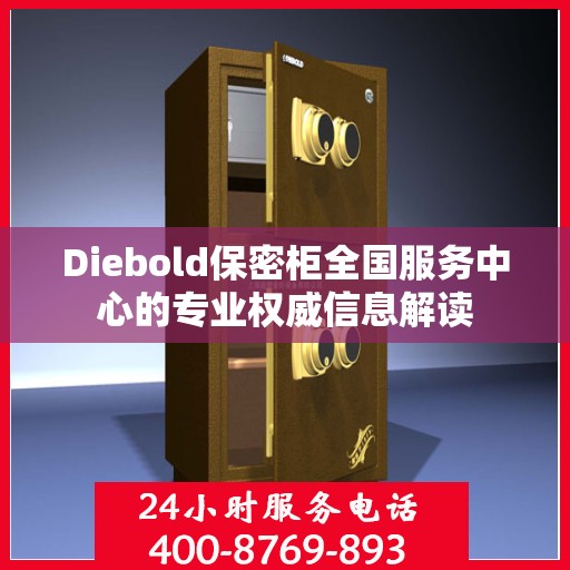 Diebold保密柜全国服务中心的专业权威信息解读