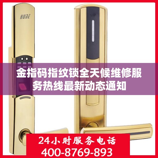 金指码指纹锁全天候维修服务热线最新动态通知
