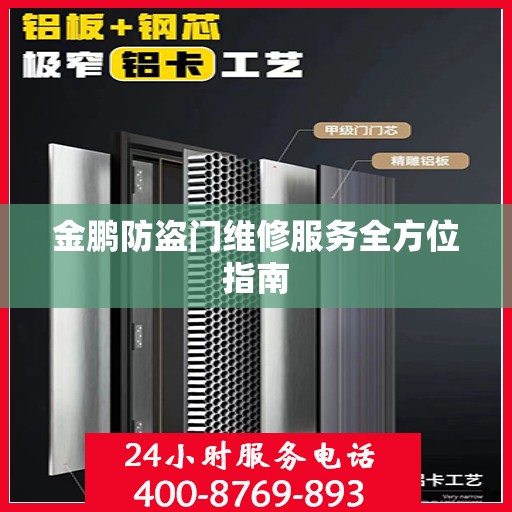 金鹏防盗门维修服务全方位指南