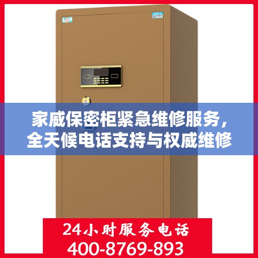 家威保密柜紧急维修服务，全天候电话支持与权威维修团队为您服务