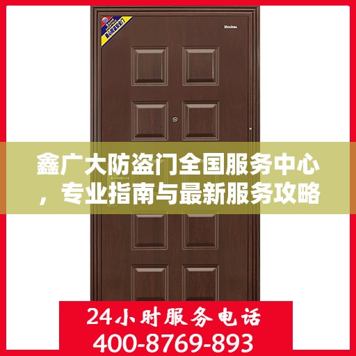 鑫广大防盗门全国服务中心，专业指南与最新服务攻略