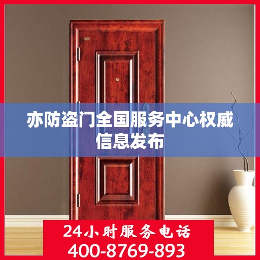 亦防盗门全国服务中心权威信息发布