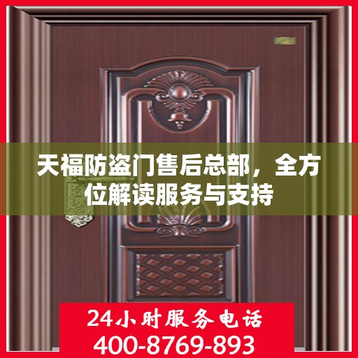 天福防盗门售后总部，全方位解读服务与支持