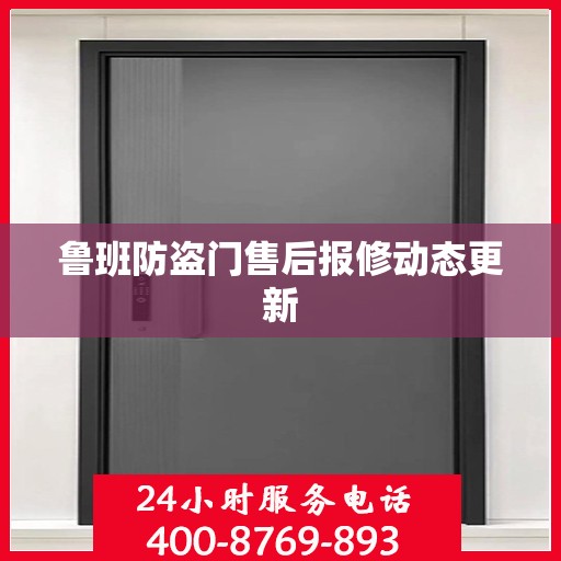 鲁班防盗门售后报修动态更新