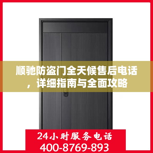 顺驰防盗门全天候售后电话，详细指南与全面攻略