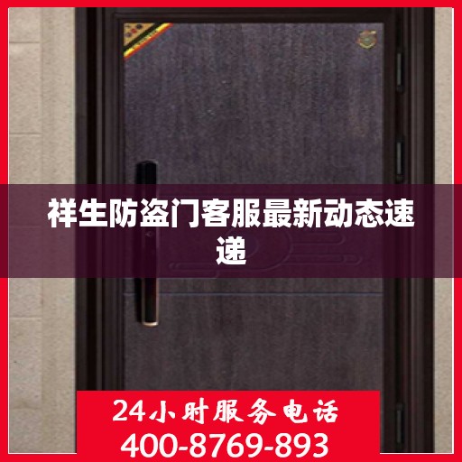 祥生防盗门客服最新动态速递
