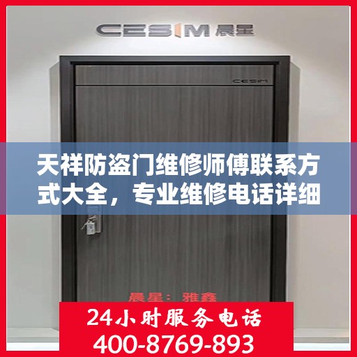 天祥防盗门维修师傅联系方式大全，专业维修电话详细全面攻略